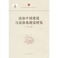 法治中国建设与法治化建设研究