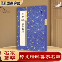墨点 中华好诗文颜真卿楷书集字名篇 毛笔书法临摹字帖初学者入门教程成人学生练习毛笔字