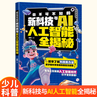 你不可不知的新科技与AI人工智能全揭秘 小学生课外阅读