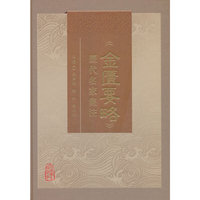 《金匮要略》历代名家集注