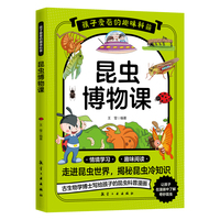 孩子爱看的趣味科普：昆虫博物课