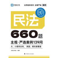 觉晓法考2025 主观严选案例660题—民法严选案例139问 2025年国家法律职业资格考试 司法考试