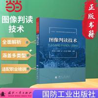 图像判读技术 国防工业出版社 当当图书 正版