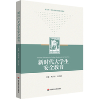 新时代大学生安全教育