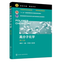 高分子化学(潘祖仁 )(第六版)