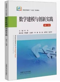 数学建模与创新实践( 第二版)