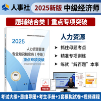 人力资源管理专业知识和实务（中级）重点专项突破