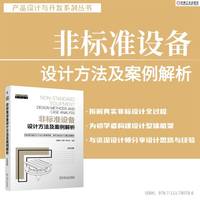 非标准设备设计方法及案例解析    李桂琴 李明 李书训