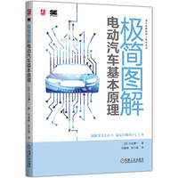 极简图解电动汽车基本原理   [日]川边谦一