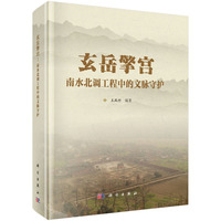 玄岳擎宫：南水北调工程中的文脉守护