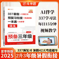 斗半匠 暑假衔接二升三 暑假衔接一本通 暑假作业二升三年级 语文人教版 暑假预复习 14天复习 28天预习2升3