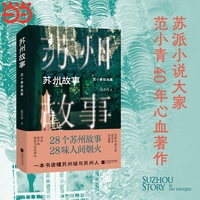 范小青 苏州故事 苏派小说大家典范之作 收录鹰扬巷 六福楼 朱家园 幽兰街 豆粉园 描金凤 桃花坞等28篇小说佳作 一部极简当代苏州史 一本书读懂苏州城与苏州人 当当自营