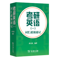 考研英语（一）词汇超强速记
