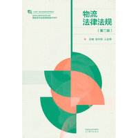 物流法律法规（第二版）