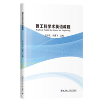 理工科学术英语教程