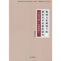 地域文化视域下的湖南美术家群体研究(1978-1988)