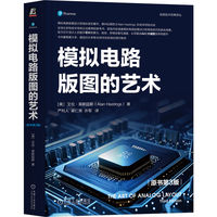 模拟电路版图的艺术（原书第3版）   （美）艾伦·黑斯廷斯