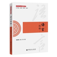 语言民俗    中华民俗文化新读丛书