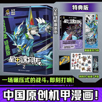 星甲魂将传.2（当之无愧的国漫台柱！潮玩顶流“摩动核”系列机甲原著漫画！）