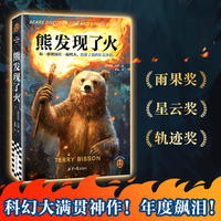 熊发现了火 雨果奖、星云奖、轨迹奖大满贯神作！和一群熊围在一起烤火，治愈了我的社交冷漠 读客科幻文库