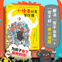 小怪兽创意写作课：轻松写成大作家（从“写不出来”到“停不了笔”，“创意小怪兽”能终结孩子的写作恐惧，彻底告别“没得可写干着急”！）
