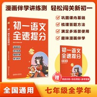 初一语文全速提分 初一高分这一本就够 漫画伴学讲练测 轻松闯关新初一 为初中学习打下坚实基础