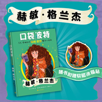 口袋波特：赫敏·格兰杰(J.K.罗琳创作“哈利·波特”魔法小指南）