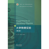 大学物理实验（第三版）