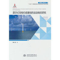 漂浮式风电机组基础的运动响应研究（中国海上风电丛书）