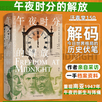 午夜时分的解放 1947印度独立与印巴分治实录  汗青堂丛书150
