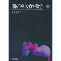 遗传学和发育生物学