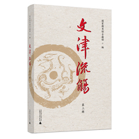 文津流觞（第三辑）