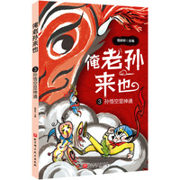 俺老孙来也.3：孙悟空显神通