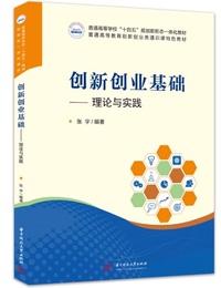 创新创业基础 理论与实践