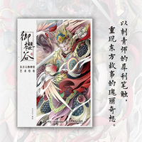 御樱谷 东方人物神怪艺术绘卷