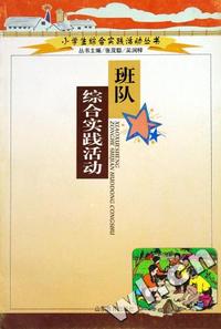 班队综合实践活动/小学生综合实践活动丛书