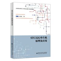 STC32G单片机原理及应用