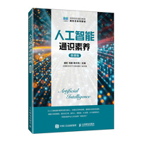 人工智能通识素养(微课版)