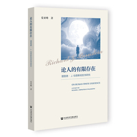论人的有限存在：理查德? J. 伯恩斯坦哲学研究