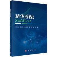 精华透视：SysML v29787030838780刘玉生科学出版社