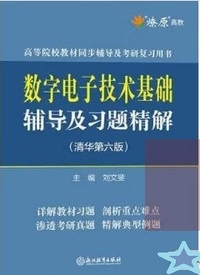数字电子技术基础辅导及习题精解(第六版 )