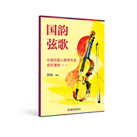 国韵弦歌—中国民歌小提琴作品进阶演绎