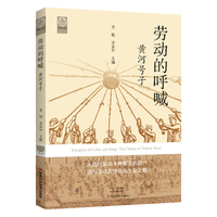 劳动的呼喊：黄河号子