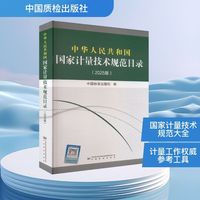 中华人民共和国国家计量技术规范目录(2025版)