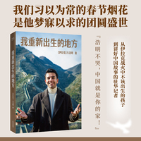我重新出生的地方 方浩明著 一个从战火到烟火的故事 当当自营图书