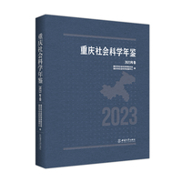 重庆社会科学年鉴（2023年卷）