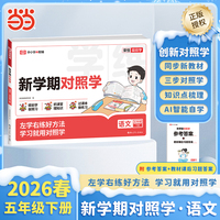 【荣恒】2026春新学期对照学五年级下册语文人教版小学生课本预习复习资料课堂知识同步练习册作业本