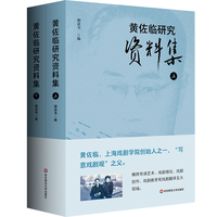黄佐临研究资料集