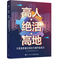 高人?绝活?高地――中国高质量发展的专精特新样本