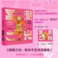 国潮之光：张光宇艺术珍藏集